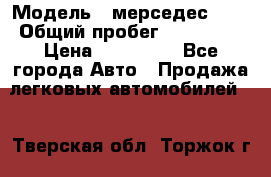  › Модель ­ мерседес 220 › Общий пробег ­ 308 000 › Цена ­ 310 000 - Все города Авто » Продажа легковых автомобилей   . Тверская обл.,Торжок г.